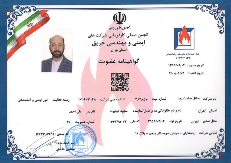 گواهینامه-انجمن-صنفی-ایمنی-و-مهندسی-حریق
