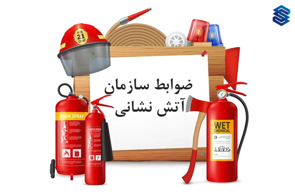 قوانین و ضوابط سازمان آتش نشانی 1404+ دستورالعمل ها
