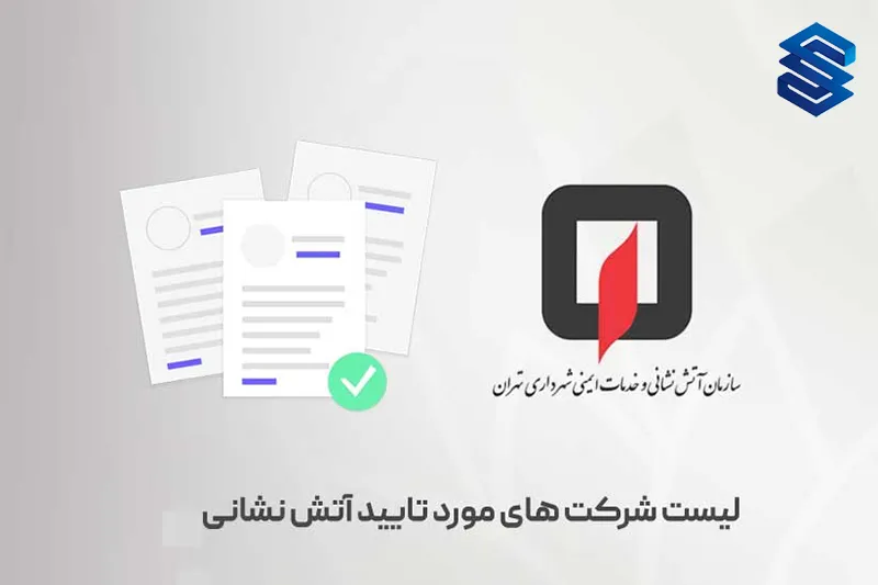 لیست شرکت‌های مورد تایید آتش‌نشانی ۱۴۰۴ در استان‌ها